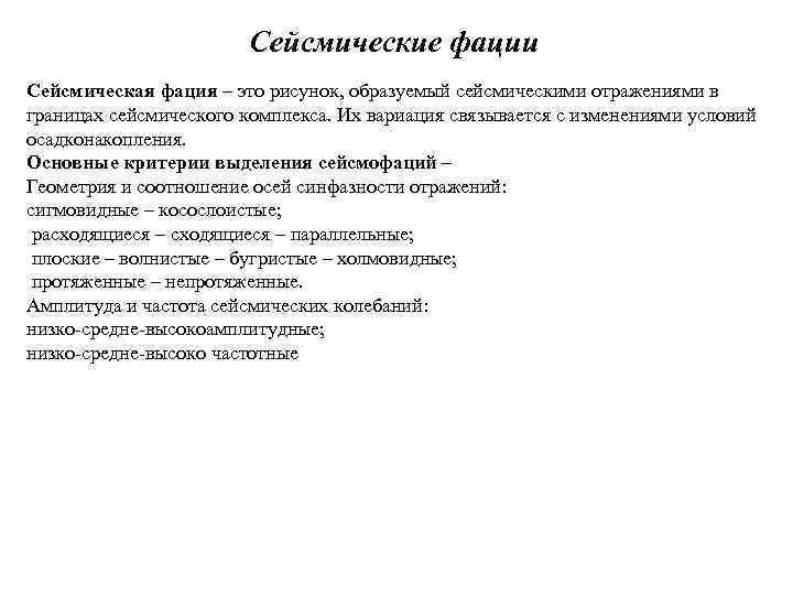 Сейсмические фации Сейсмическая фация – это рисунок, образуемый сейсмическими отражениями в границах сейсмического комплекса.