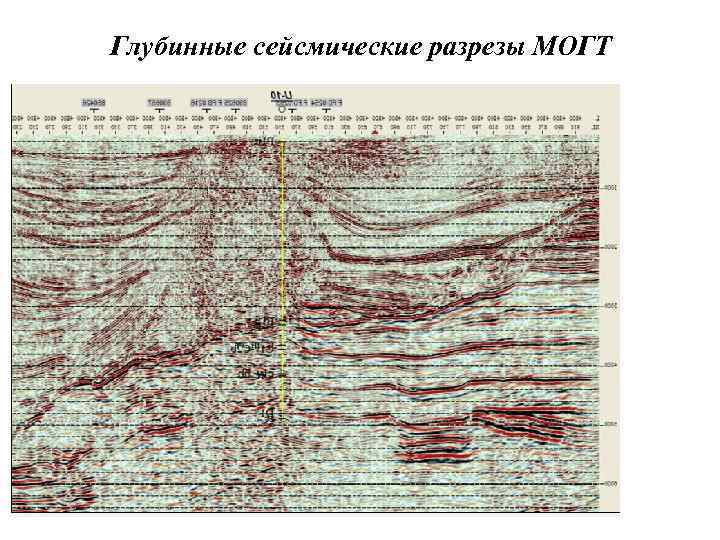 Глубинные сейсмические разрезы МОГТ 