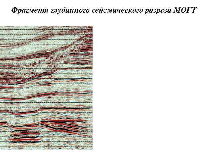 Фрагмент глубинного сейсмического разреза МОГТ 