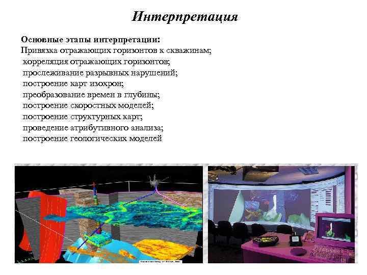 Интерпретация Основные этапы интерпретации: Привязка отражающих горизонтов к скважинам; корреляция отражающих горизонтов; прослеживание разрывных