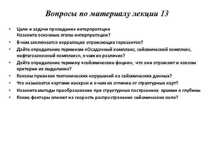 Вопросы по материалу лекции 13 • • Цели и задачи проведения интерпретации Назовите основные