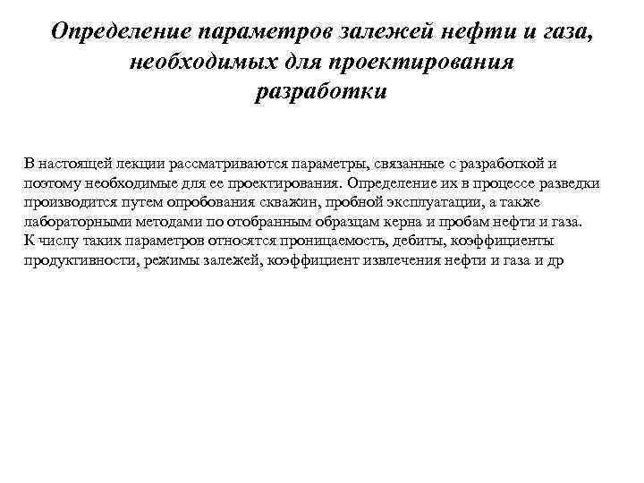 Определение параметров залежей нефти и газа, необходимых для проектирования разработки В настоящей лекции рассматриваются