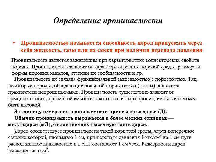 Определение проницаемости • Проницаемостью называется способность пород пропускать через себя жидкость, газы или их
