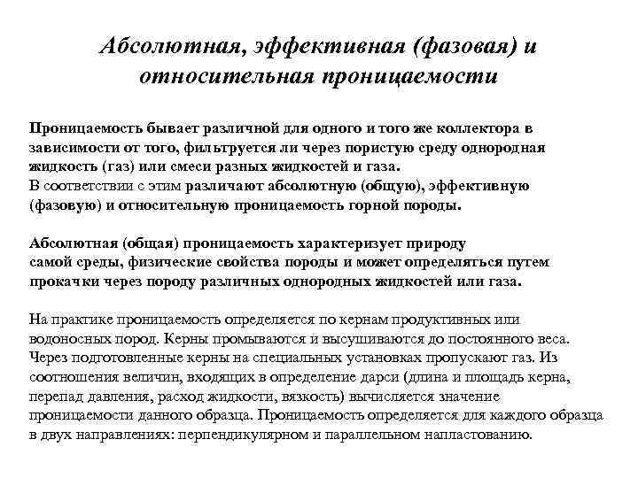 Абсолютная, эффективная (фазовая) и относительная проницаемости Проницаемость бывает различной для одного и того же