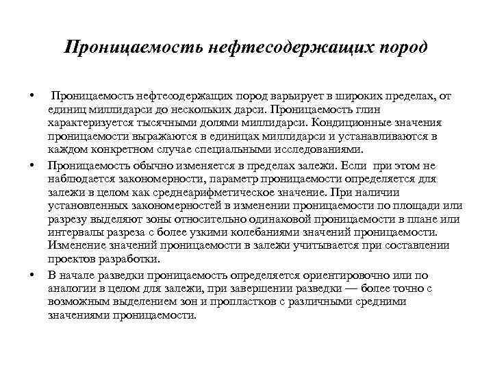 Проницаемость нефтесодержащих пород • • • Проницаемость нефтесодержащих пород варьирует в широких пределах, от