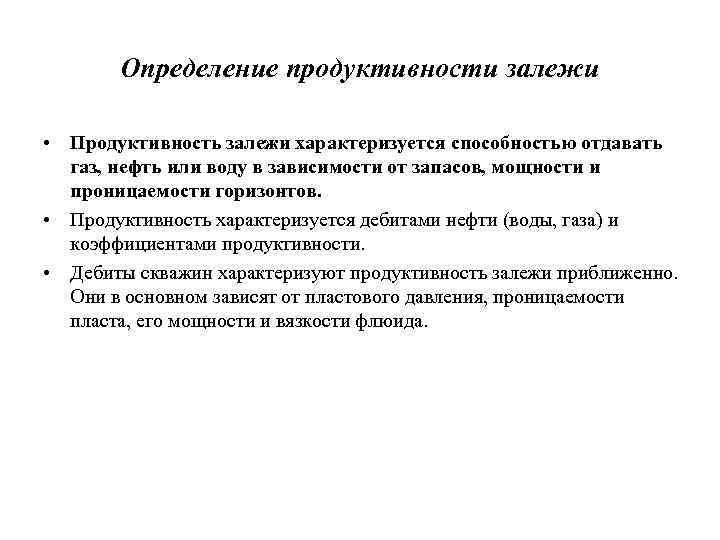 Определение продуктивности залежи • Продуктивность залежи характеризуется способностью отдавать газ, нефть или воду в