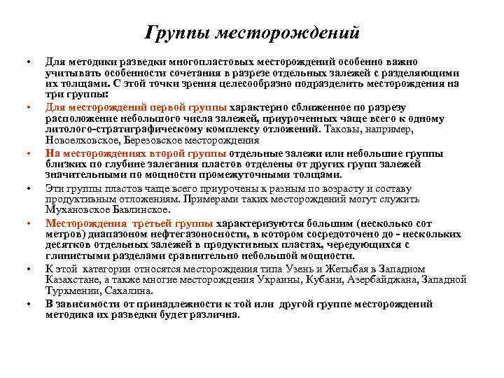 Группы месторождений • • Для методики разведки многопластовых месторождений особенно важно учитывать особенности сочетания
