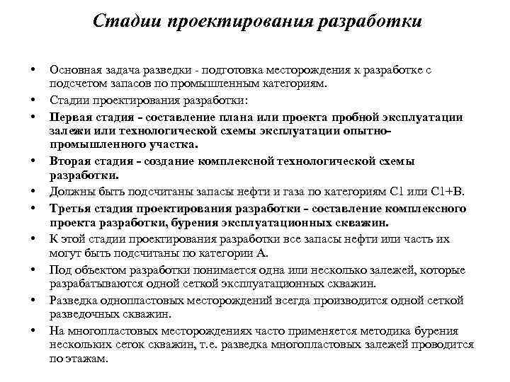 Стадии проектирования разработки • • • Основная задача разведки - подготовка месторождения к разработке
