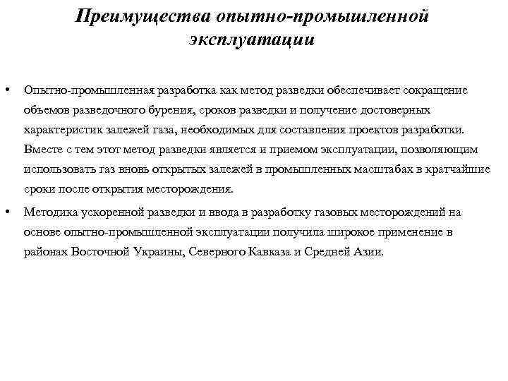 Преимущества опытно-промышленной эксплуатации • Опытно-промышленная разработка как метод разведки обеспечивает сокращение объемов разведочного бурения,
