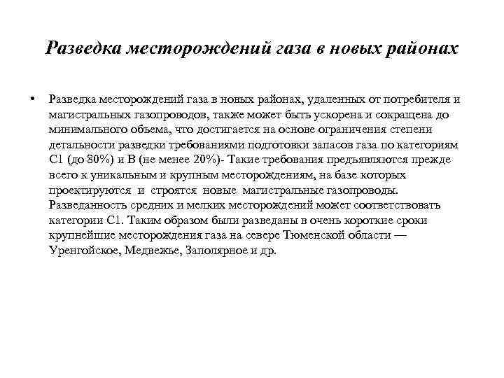Разведка месторождений газа в новых районах • Разведка месторождений газа в новых районах, удаленных