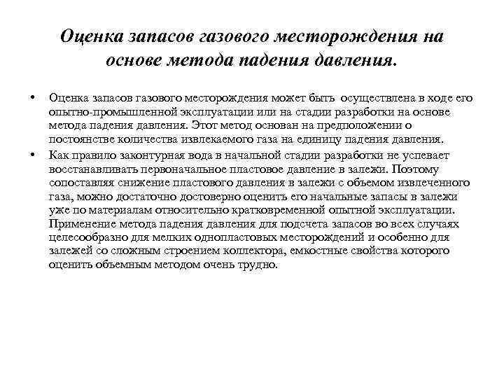 Оценка запасов газового месторождения на основе метода падения давления. • • Оценка запасов газового