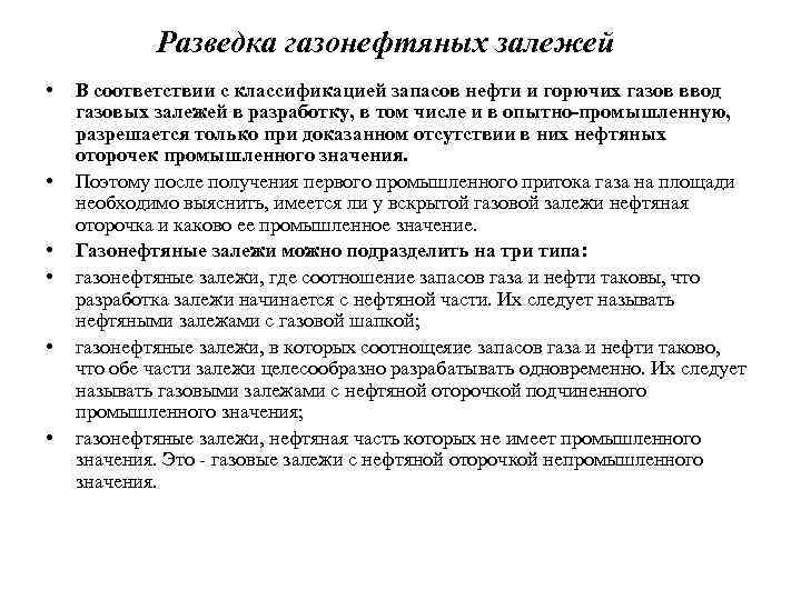 Разведка газонефтяных залежей • • • В соответствии с классификацией запасов нефти и горючих