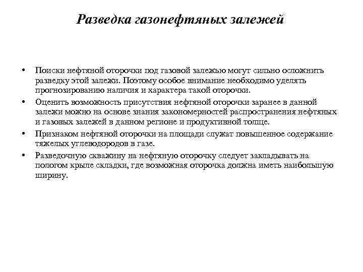 Разведка газонефтяных залежей • • Поиски нефтяной оторочки под газовой залежью могут сильно осложнить