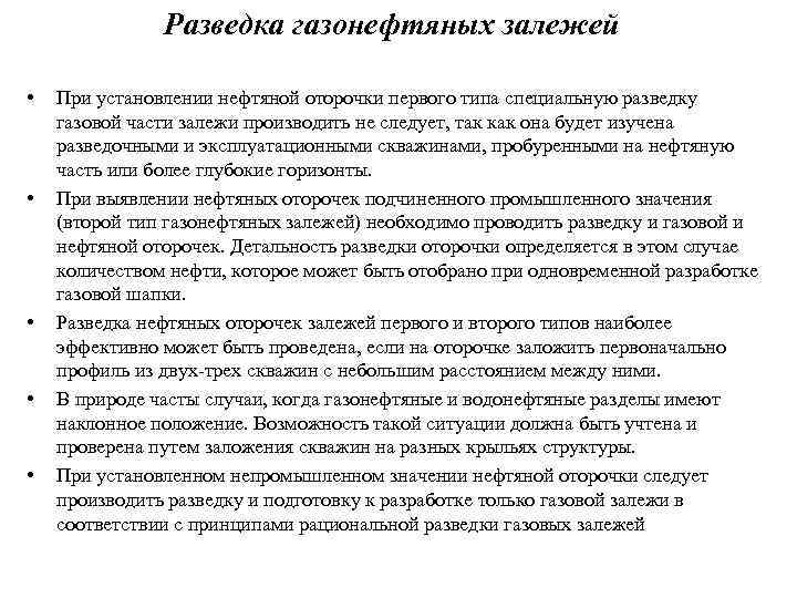 Разведка газонефтяных залежей • • • При установлении нефтяной оторочки первого типа специальную разведку