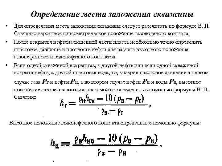 Определение места заложения скважины • Для определения места заложения скважины следует рассчитать по формуле
