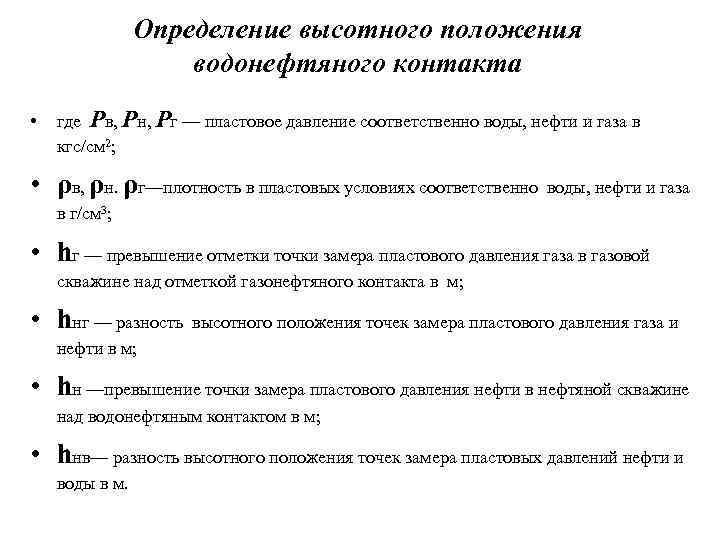 Определение высотного положения водонефтяного контакта • где Рв, Рн, Рг — пластовое давление соответственно
