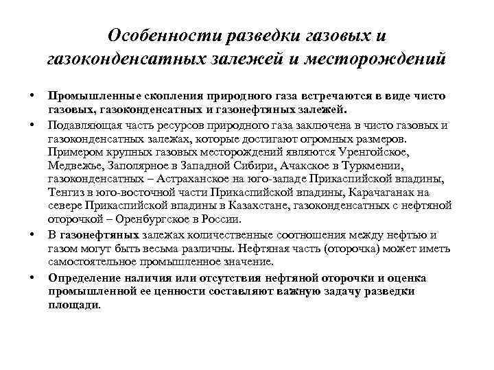 Особенности разведки газовых и газоконденсатных залежей и месторождений • • Промышленные скопления природного газа