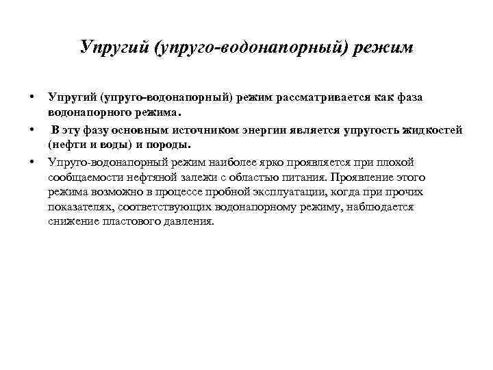 Упругий (упруго-водонапорный) режим • • • Упругий (упруго-водонапорный) режим рассматривается как фаза водонапорного режима.
