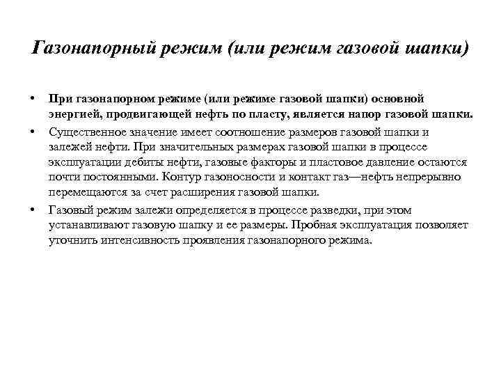 Газонапорный режим (или режим газовой шапки) • • • При газонапорном режиме (или режиме