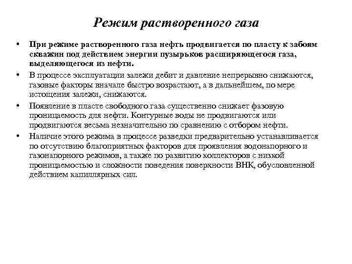 Режим растворенного газа • • При режиме растворенного газа нефть продвигается по пласту к