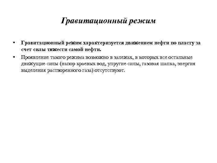 Гравитационный режим • • Гравитационный режим характеризуется движением нефти по пласту за счет силы