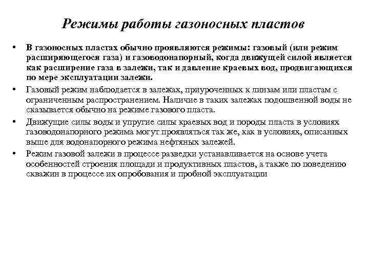 Режимы работы газоносных пластов • • В газоносных пластах обычно проявляются режимы: газовый (или