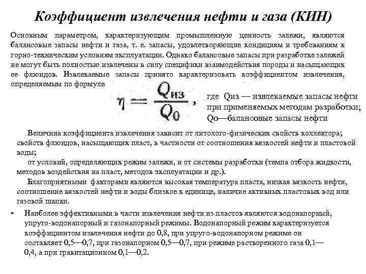 Коэффициент извлечения нефти и газа (КИН) Основным параметром, характеризующим промышленную ценность залежи, являются балансовые