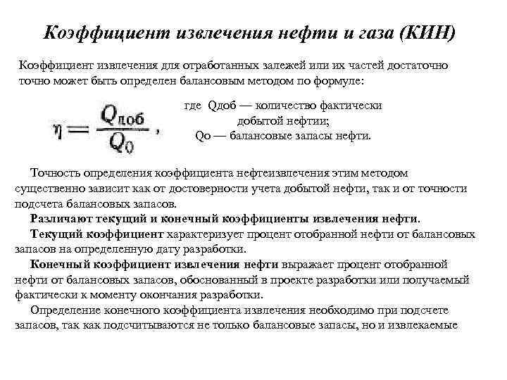 Коэффициент извлечения нефти и газа (КИН) Коэффициент извлечения для отработанных залежей или их частей