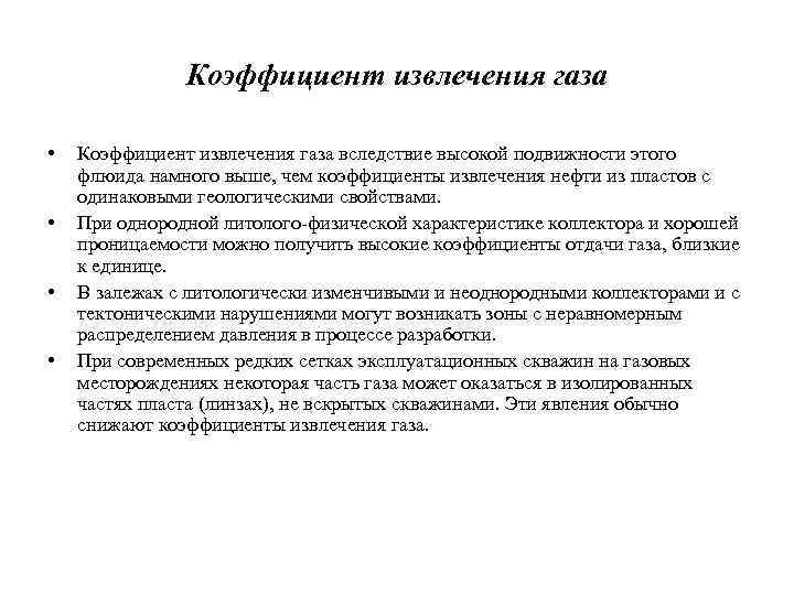 Коэффициент извлечения газа • • Коэффициент извлечения газа вследствие высокой подвижности этого флюида намного