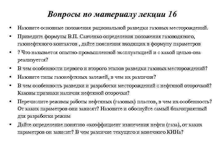 Вопросы по материалу лекции 16 • Назовите основные положения рациональной разведки газовых месторождений. •