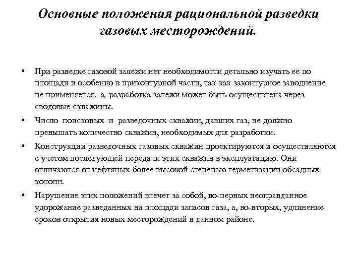 Основные положения рациональной разведки газовых месторождений. • При разведке газовой залежи нет необходимости детально