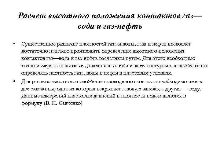 Расчет высотного положения контактов газ— вода и газ-нефть • Существенное различие плотностей газа и