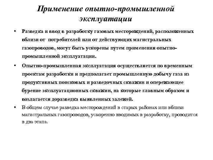 Применение опытно-промышленной эксплуатации • Разведка и ввод в разработку газовых месторождений, расположенных вблизи от