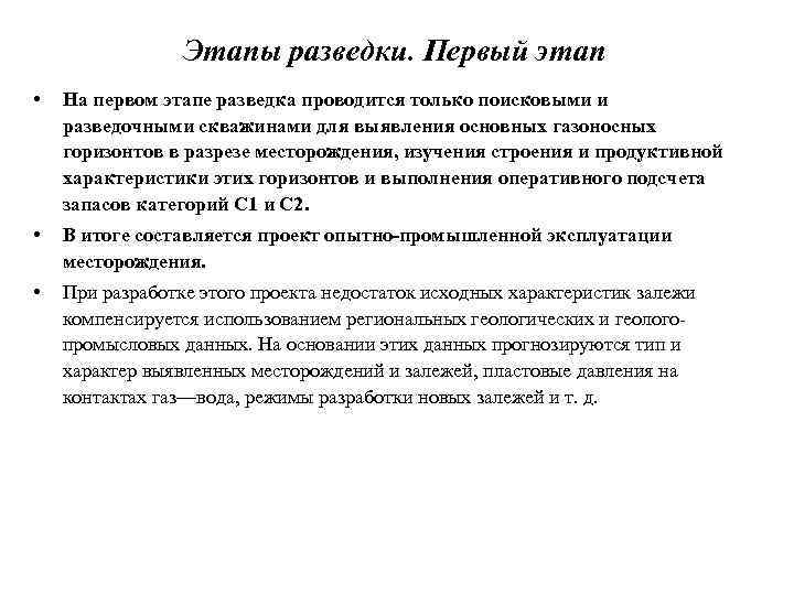 Этапы разведки. Первый этап • На первом этапе разведка проводится только поисковыми и разведочными