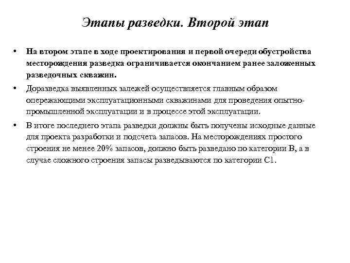 Этапы разведки. Второй этап • На втором этапе в ходе проектирования и первой очереди