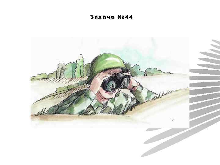 Задача № 44 