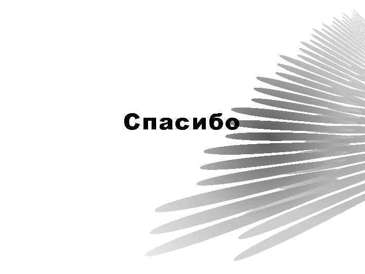 Спасибо 