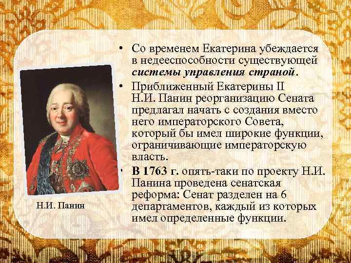 Название времени екатерины. Проект Панина при Екатерине 2. Панин Екатерина 2. Н И Панин. Фонвизин и Екатерина.