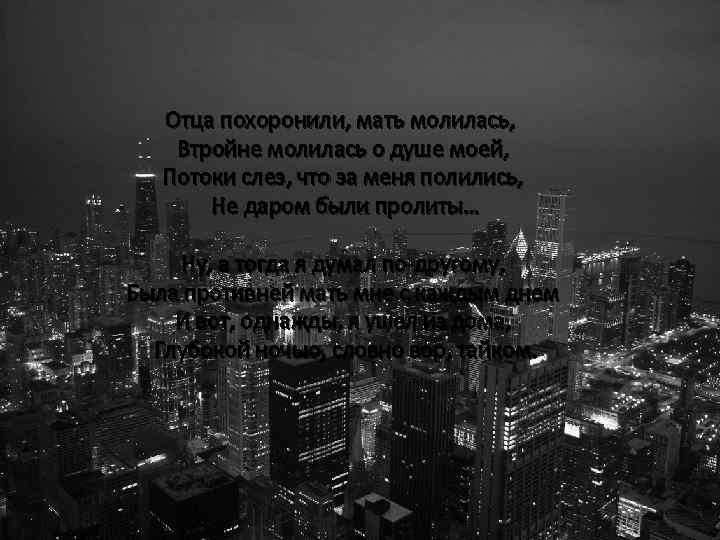 Отца похоронили, мать молилась, Втройне молилась о душе моей, Потоки слез, что за меня