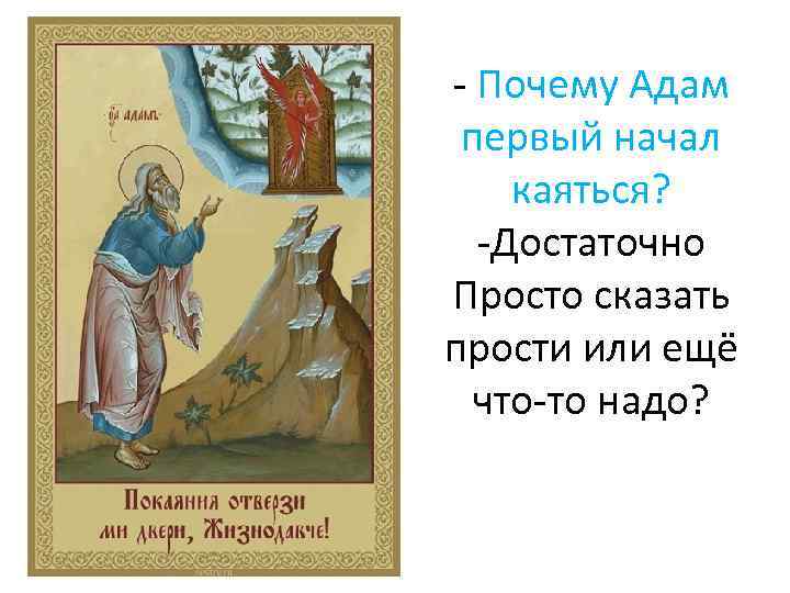 - Почему Адам первый начал каяться? -Достаточно Просто сказать прости или ещё что-то надо?