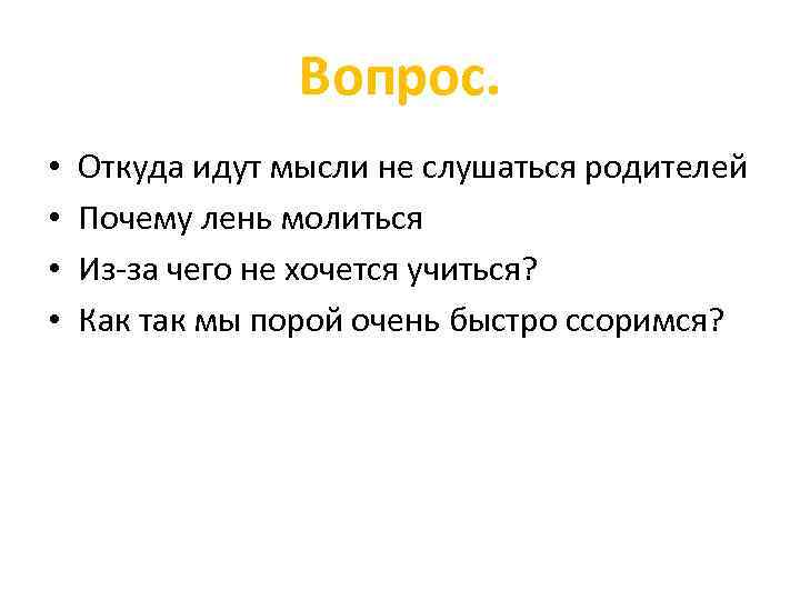 Вопрос. • • Откуда идут мысли не слушаться родителей Почему лень молиться Из-за чего