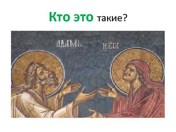 Кто это такие? 