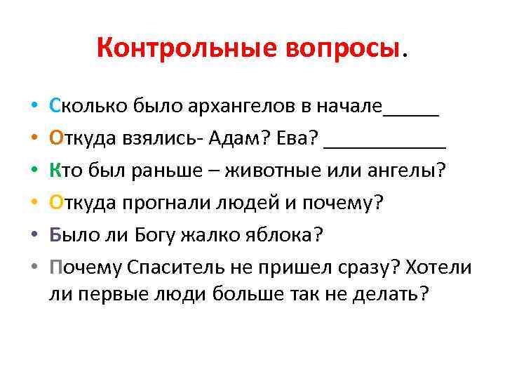 Контрольные вопросы. • • • Сколько было архангелов в начале_____ Откуда взялись- Адам? Ева?