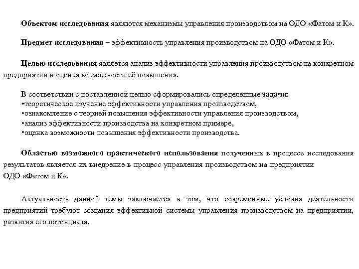 Объектом исследования являются механизмы управления производством на ОДО «Фатом и К» . Предмет исследования