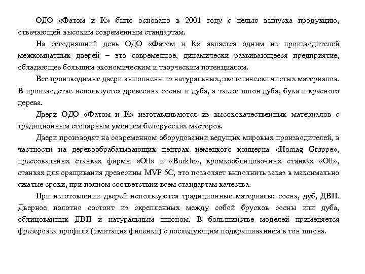 ОДО «Фатом и К» было основано в 2001 году с целью выпуска продукцию, отвечающей
