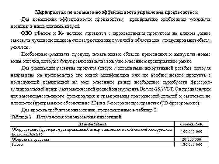 Мероприятия по повышению эффективности управления производством Для повышения эффективности производства предприятию необходимо усиливать позицию