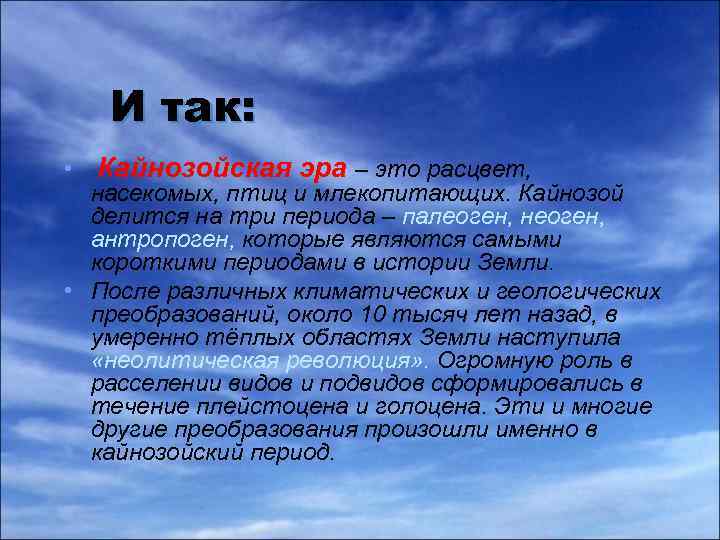 И так: • Кайнозойская эра – это расцвет, насекомых, птиц и млекопитающих. Кайнозой делится