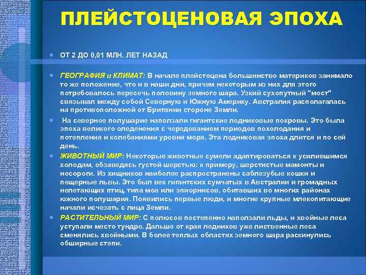 ПЛЕЙСТОЦЕНОВАЯ ЭПОХА ОТ 2 ДО 0, 01 МЛН. ЛЕТ НАЗАД ГЕОГРАФИЯ и КЛИМАТ: В
