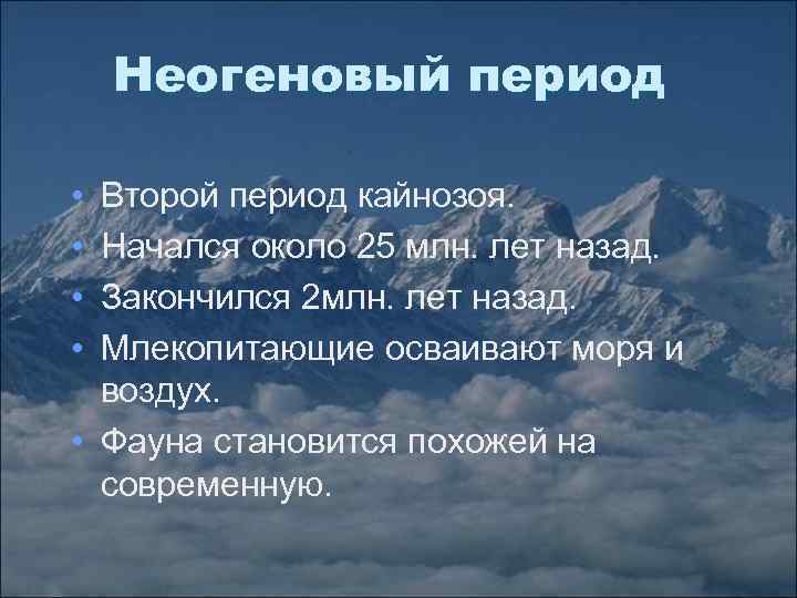 Неогеновый период • • Второй период кайнозоя. Начался около 25 млн. лет назад. Закончился