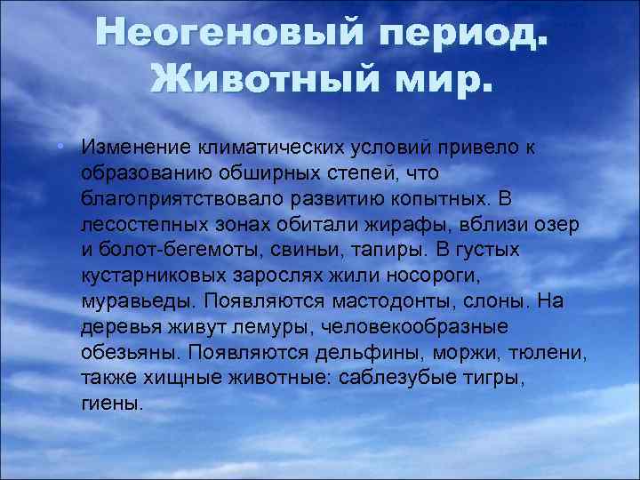 Неогеновый период. Животный мир. • Изменение климатических условий привело к образованию обширных степей, что